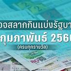 ผลสลาก1กุมภาพันธ์2566