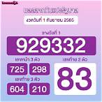 ผลสลาก1กันยายน2565